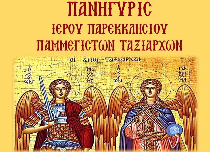 Πρόγραμμα εορτασμού Παρεκκλησίου των Παμμεγίστων Ταξιαρχών Αμαρουσίου