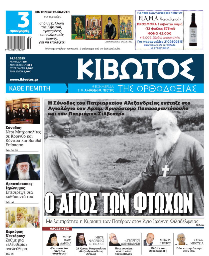 Την Πέμπτη, 16 Οκτωβρίου, κυκλοφορεί το νέο φύλλο της Εφημερίδας «Κιβωτός της Ορθοδοξίας»