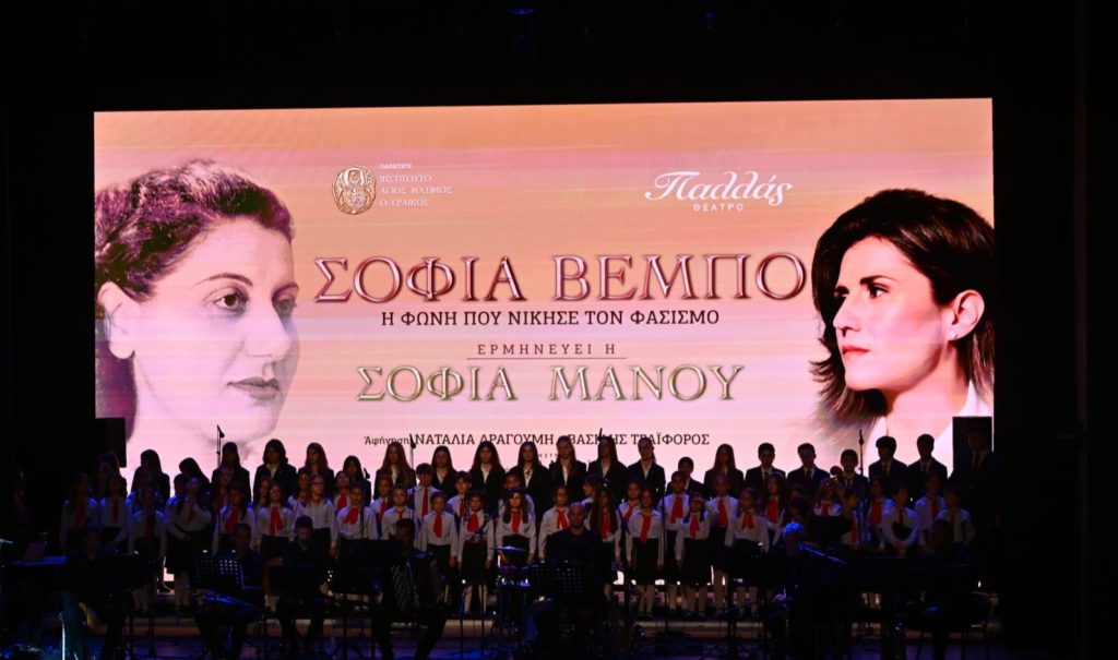 Η παράσταση «Σοφία Βέμπο – Η φωνή που νίκησε τον φασισμό» στο MEGA Play & megatv.com