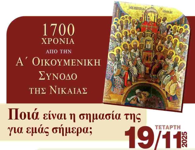 Εκδήλωση για τα 1700 χρόνια από την Σύνοδο της Νικαίας στις 19 Νοεμβρίου