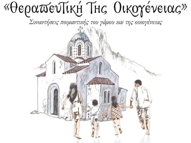 Ι.Μ. Θήρας: Η “Θεραπευτική της Οικογένειας” ξεκινά τις συναντήσεις της στο νέο εκκλησιαστικό-ιεραποστολικό έτος.