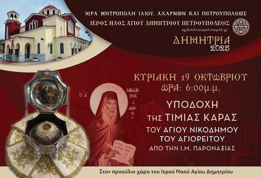 Υποδοχή τιμίας κάρας Αγίου Νικοδήμου του Αγιορείτου στην ενορία Αγίου Δημητρίου Πετρουπόλεως