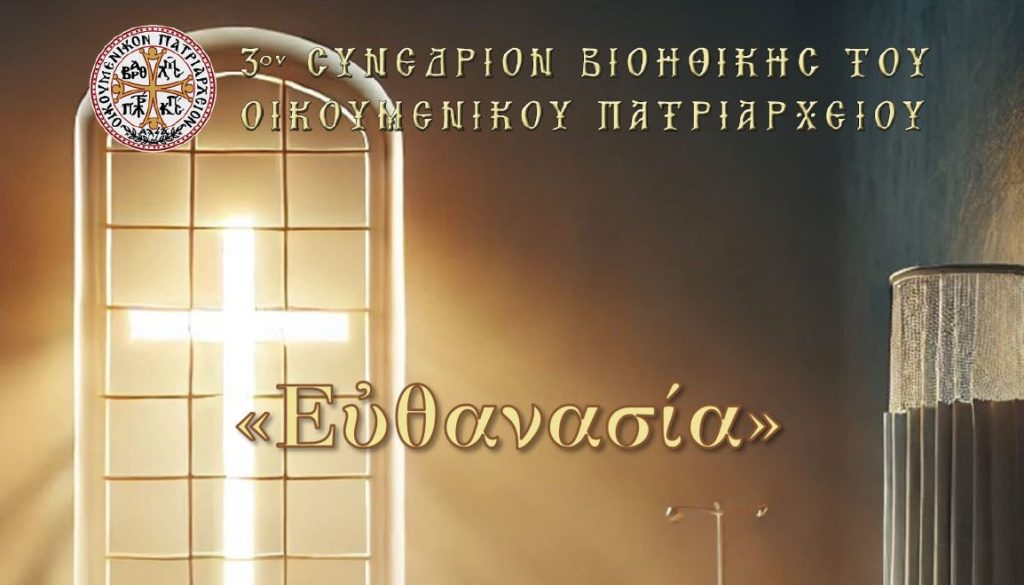 Με θέμα την «Ευθανασία» το 3ο Συνέδριο Βιοηθικής του Οικουμενικού Πατριαρχείου στο Ρέθυμνο