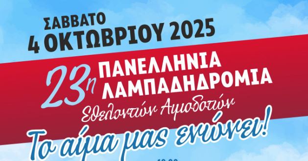 “Το αίμα μας ενώνει!”: 23η Πανελλήνια λαμπαδηδρομία Εθελοντών Αιμοδοτών στο Ρέθυμνο