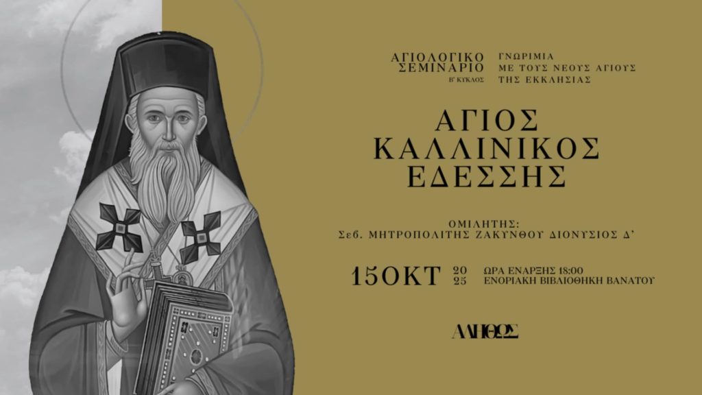 Β΄ κύκλος Αγιολογικού Σεμιναρίου «Αληθώς»: Παρουσίαση Αγίου Καλλινίκου Εδέσσης