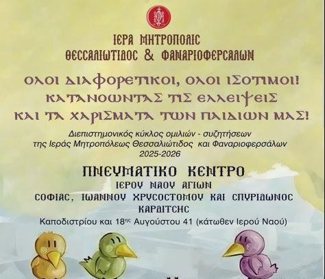 Έναρξη Διεπιστημονικών Κύκλων Συζητήσεων στην Ιερά Μητρόπολη Θεσσαλιώτιδος και Φαναριοφερσάλων