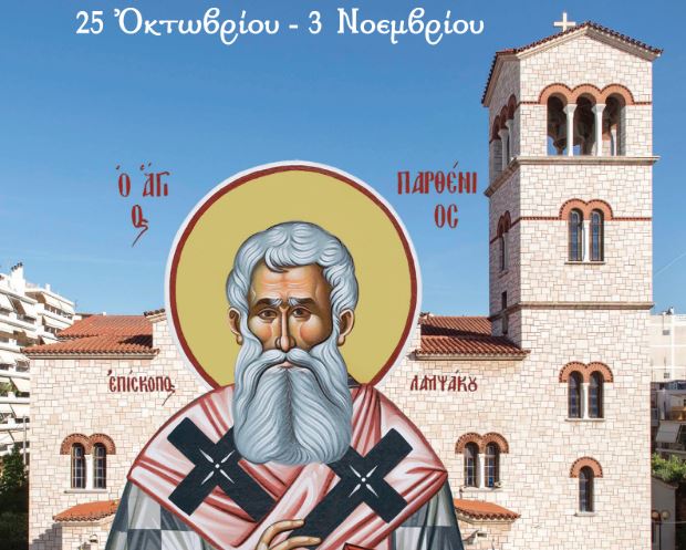H Τιμία Κάρα του Οσίου Παρθενίου Επισκόπου Λαμψάκου στα «ΑΝΑΡΓΥΡΕΙΑ» στη Νέα Σμύρνη