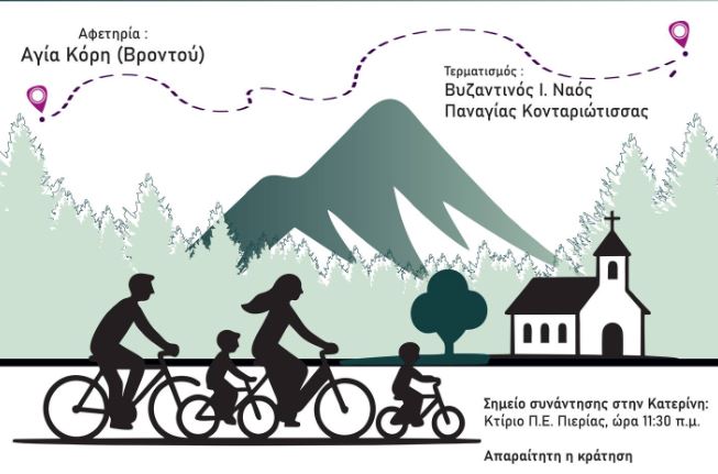 Ι.Μ. Κίτρους: Αναβολή της 3ης Προσκυνηματικής Ποδηλατοδρομίας λόγω καιρικών συνθηκών