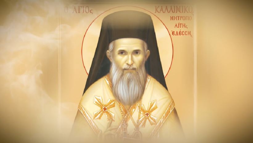 Εορτή του Αγίου Καλλινίκου Εδέσσης και Ονομαστήρια Μητροπολίτου Καστορίας