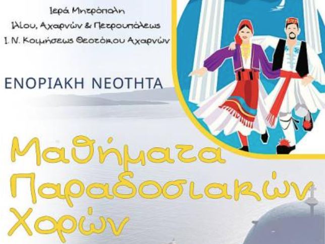 Μαθήματα παραδοσιακών χορών στην Κοίμηση Θεοτόκου Αχαρνών