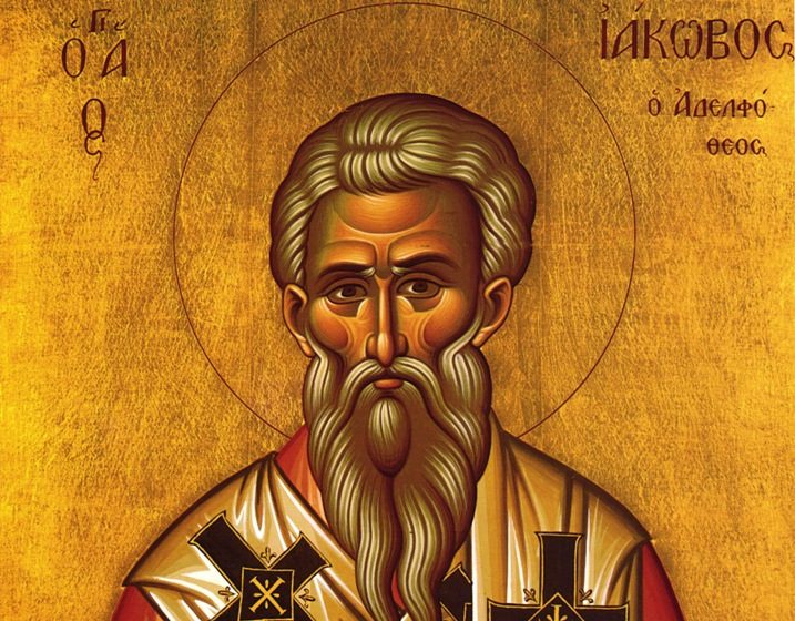 23 Οκτωβρίου: Εορτάζει ο Άγιος Ιάκωβος ο Αδελφόθεος