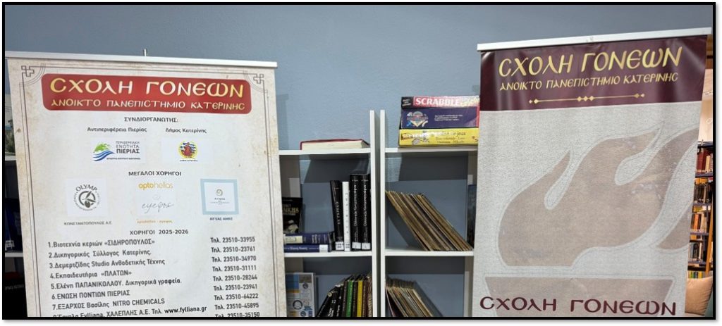 Επίσημη παρουσίαση του νέου προγράμματος για το 2025-2026 της Σχολής Γονέων Κατερίνης