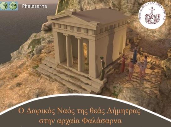 Επιστημονική Ημερίδα με θέμα: «Ο Δωρικός Ναός της Θεάς Δήμητρας στην αρχαία Φαλάσαρνα»