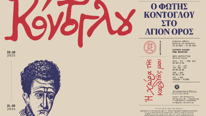 «Η χώρα της καρδιάς μου» – Ο Φώτης Κόντογλου «επιστρέφει» στο Άγιον Όρος μέσα από τη νέα έκθεση της Αγιορειτικής Εστίας