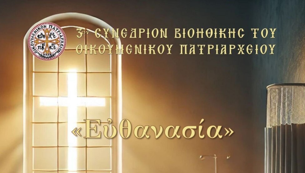 Η ευθανασία στο επίκεντρο του Γ’ Συνεδρίου Βιοηθικής του Οικουμενικού Πατριαρχείου