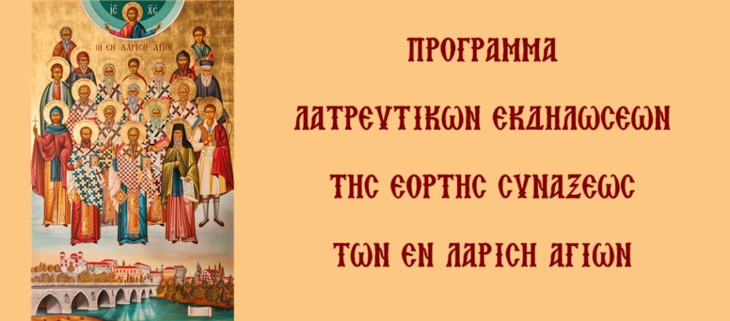 Πρόγραμμα λατρευτικών εκδηλώσεων της Συνάξεως των εν Λαρίση Αγίων