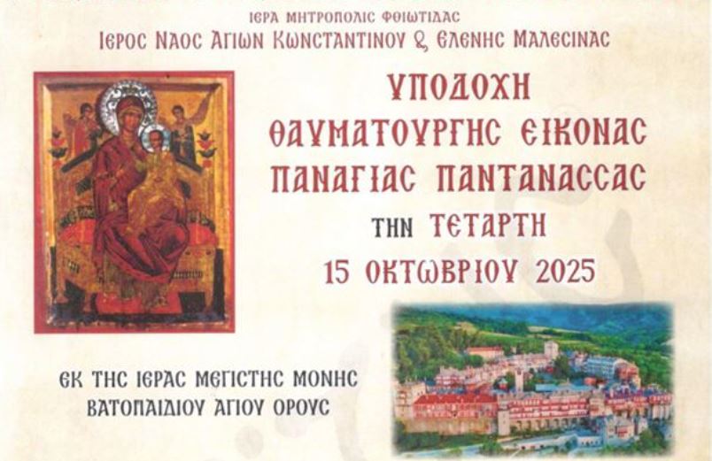 Η Μαλεσίνα θα υποδεχθεί τη θαυματουργό εικόνα της Παναγίας Παντανάσσης εκ της Ι.Μ.Μ. Βατοπαιδίου