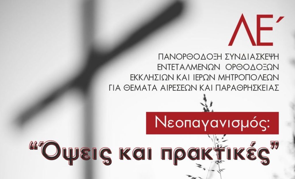 Η 35η Πανορθόδοξη Συνδιάσκεψη για θέματα Aιρέσεων και Παραθρησκείας φιλοξενείται στην Ιερά Μητρόπολη Κίτρους