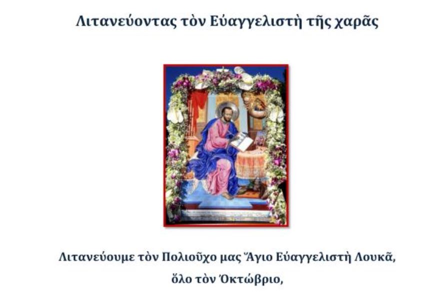 Λιτανεύοντας τον Ευαγγελιστή της χαράς 2025