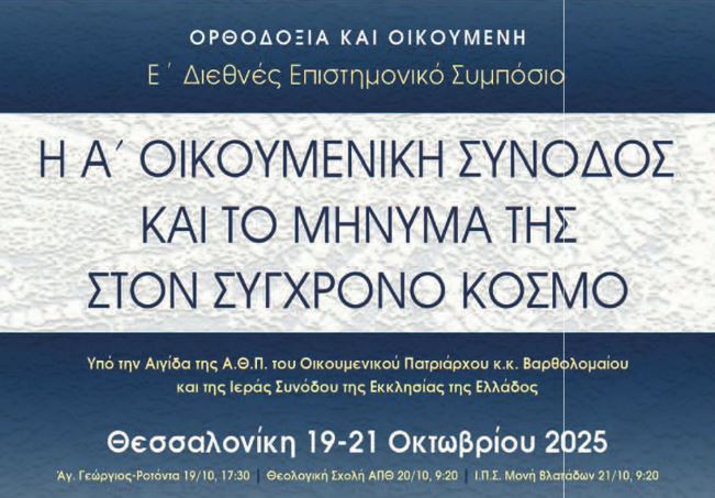 Ε’ Διεθνές Επιστημονικό Συμπόσιο: «Η Α΄ Οικουμενική Σύνοδος και το Μήνυμά της στον Σύγχρονο Κόσμο»