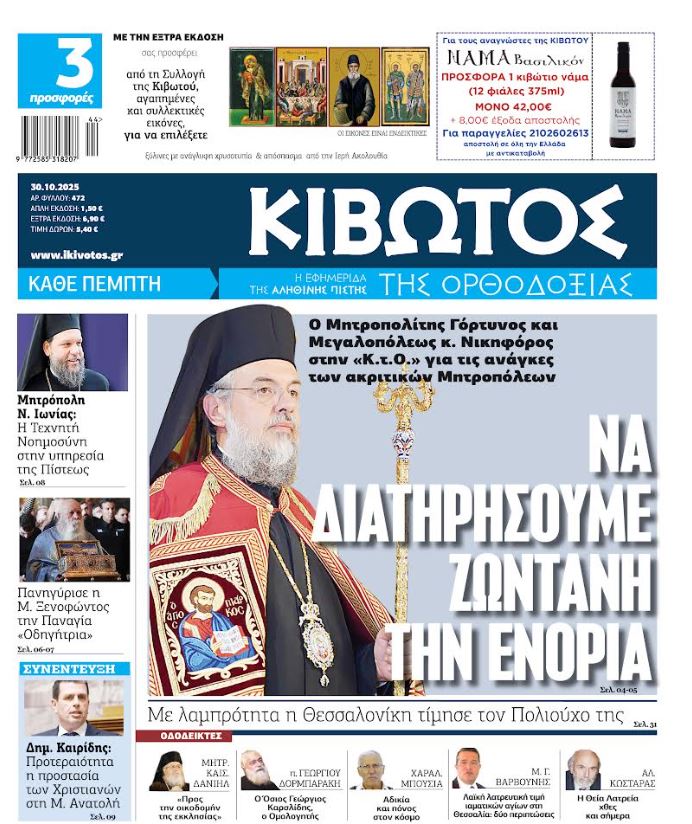 Την Πέμπτη, 30 Οκτωβρίου, κυκλοφορεί το νέο φύλλο της Εφημερίδας  «Κιβωτός της Ορθοδοξίας»