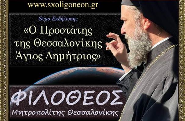 Ο Μητροπολίτης Θεσσαλονίκης στην έναρξη της Σχολής Γονέων Κατερίνης την Δευτέρα 20 Οκτωβρίου