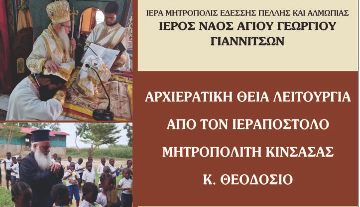 Θεία Λειτουργία και ομιλία από τον Μητροπολίτη Κινσάσας στα Γιαννιτσά