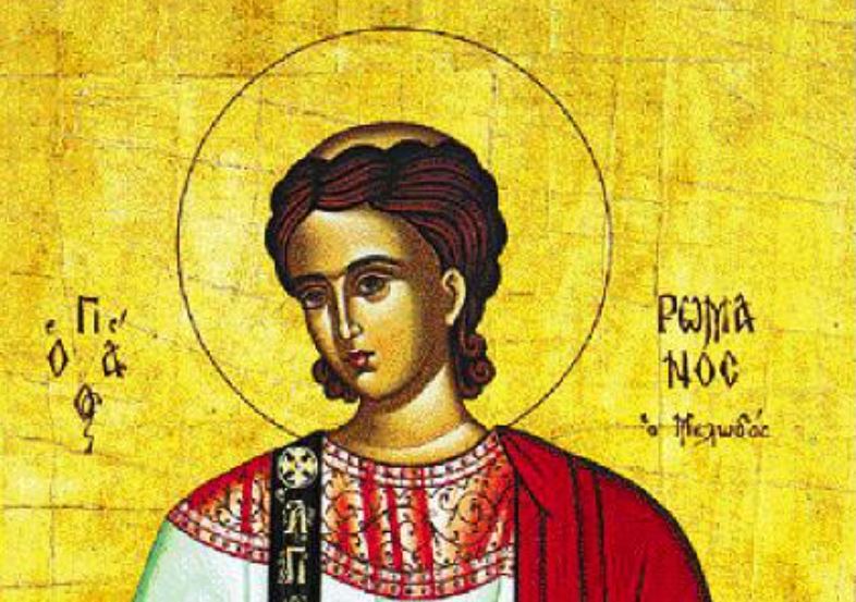 1 Οκτωβρίου: Εορτάζει ο Άγιος Ρωμανός ο Μελωδός