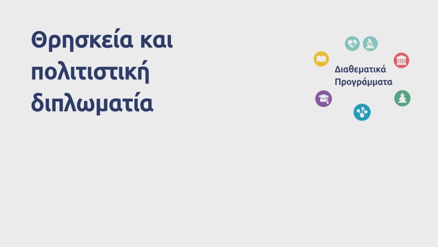 Μέχρι 17 Οκτωβρίου οι αιτήσεις για το εκπαιδευτικό πρόγραμμα «Θρησκεία και Πολιτιστική Διπλωματία»