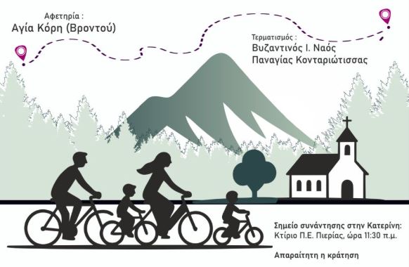Ι.Μ. Κίτρους: Η 3η Προσκυνηματική Ποδηλατοδρομία θα πραγματοποιηθεί την Κυριακή 26 Απριλίου 2026
