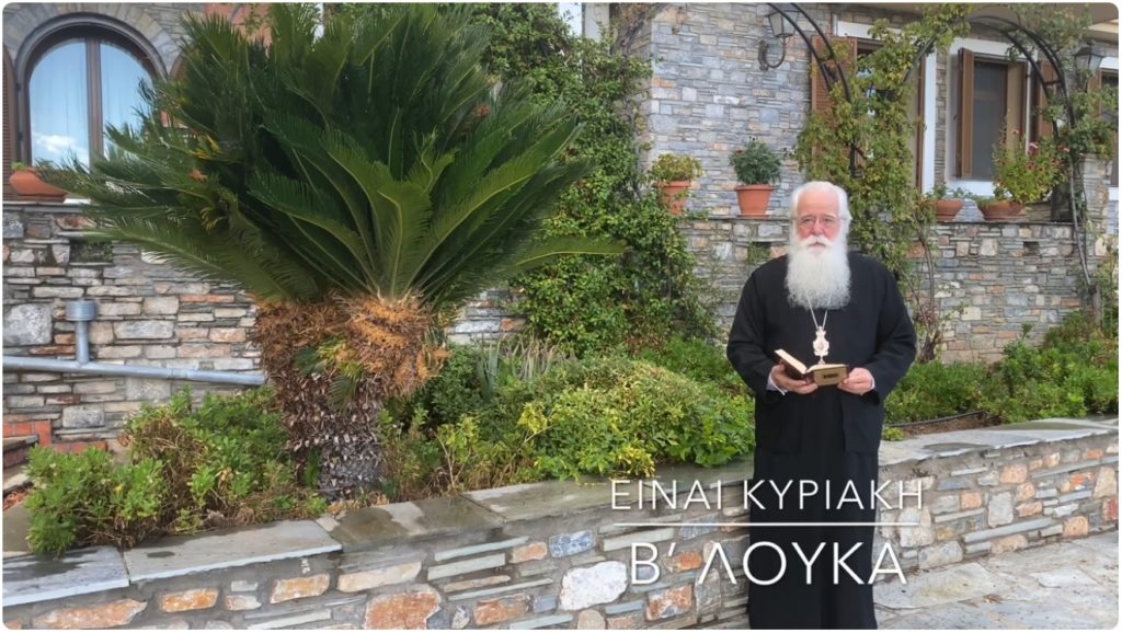 Δημητριάδος Ιγνάτιος: Δες με αγάπη κι αυτούς που είναι απέναντί σου