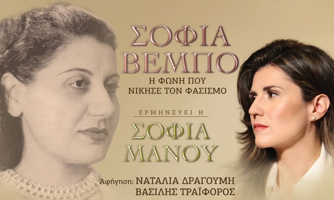 Πρεμιέρα στις 8:00 μ.μ.: «Σοφία Βέμπο – Η φωνή που νίκησε τον φασισμό» στην Pemptousia TV