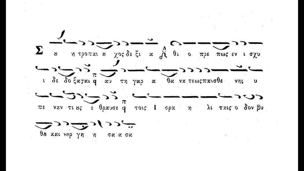 Ερμηνεία Κανόνα Α’ ήχου