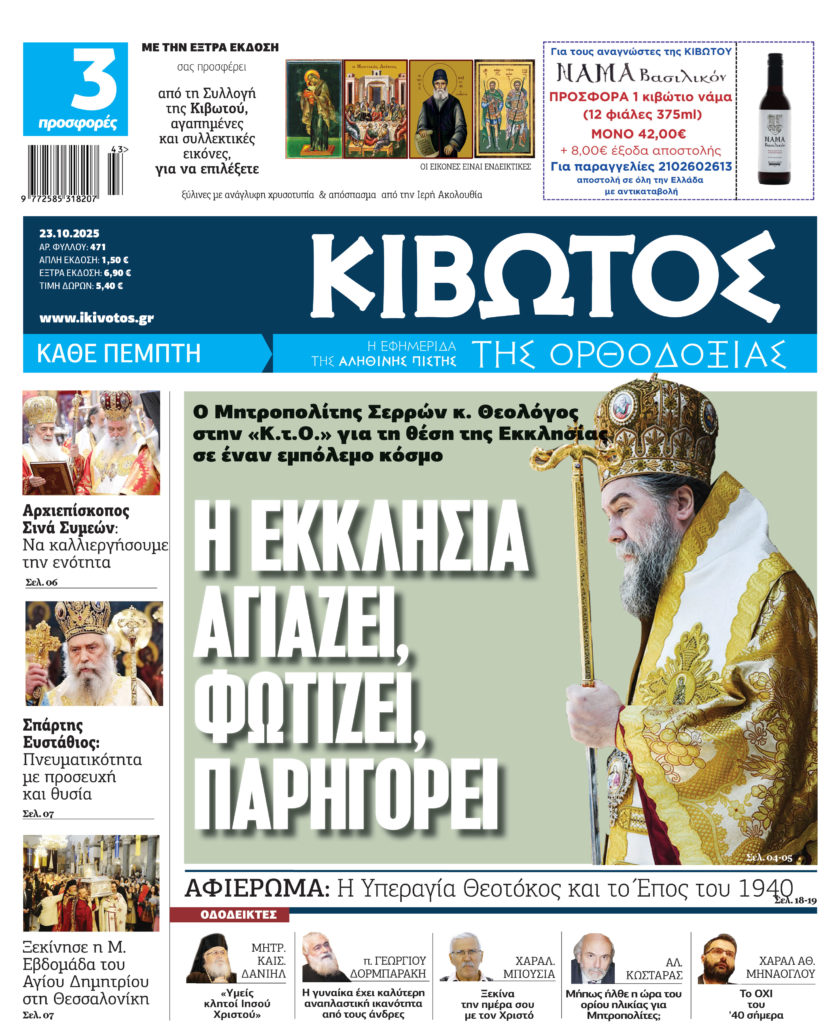 Την Πέμπτη, 23 Οκτωβρίου, κυκλοφορεί το νέο φύλλο της Εφημερίδας «Κιβωτός της Ορθοδοξίας»