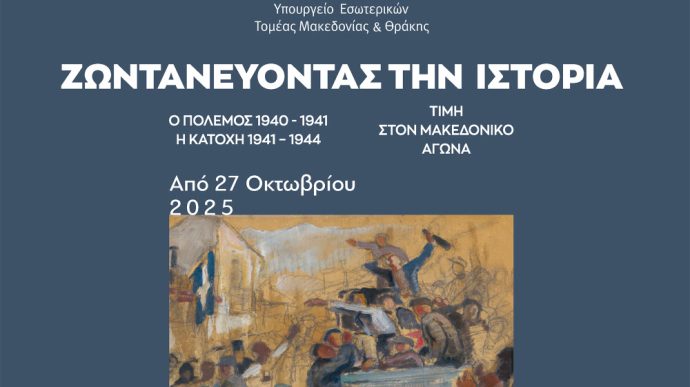 Έκθεση: Ζωντανεύοντας την ιστορία: Ο Ελληνοϊταλικός Πόλεμος και η Κατοχή