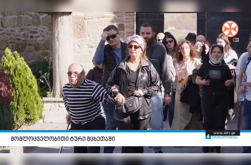 შეზღუდული შესაძლებლობის მქონე პირთა მომლოცველობითი ტური მცხეთაში