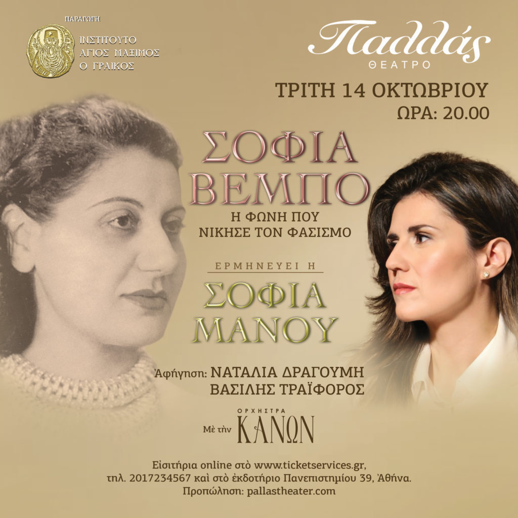«Σοφία Βέμπο – Η φωνή που νίκησε τον φασισμό» σήμερα στο Θέατρο Παλλάς