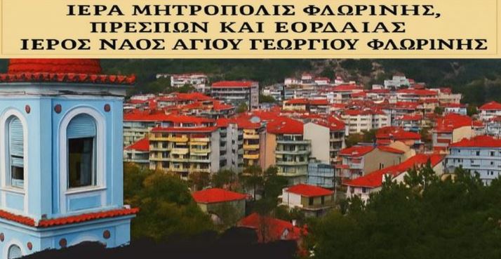 Ενοριακές συναντήσεις για φοιτητές και φοιτήτριες στον Ιερό Ναό Αγίου Γεωργίου Φλώρινας