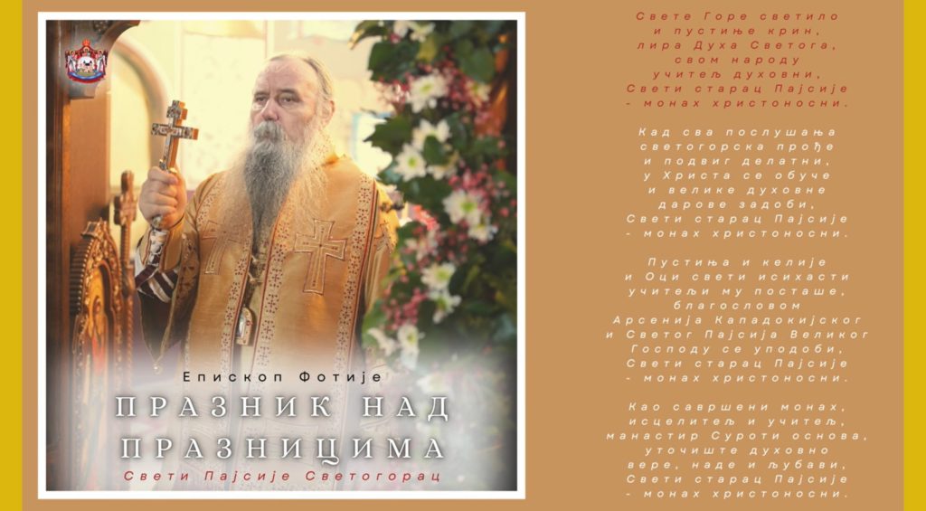Митрополит Фотије: Пајсије Светогорац