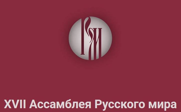 მისალოცი წერილი უწმინდეს პატრიარქ კირილესგან რუსული სამყაროს XVII ასამბლეის მონაწილეებს