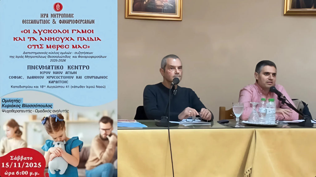 Κύκλος Διαλέξεων Μητροπόλεως Θεσσαλιώτιδος: «Οι δύσκολοι γάμοι και τα ανήσυχα παιδιά στις μέρες μας»