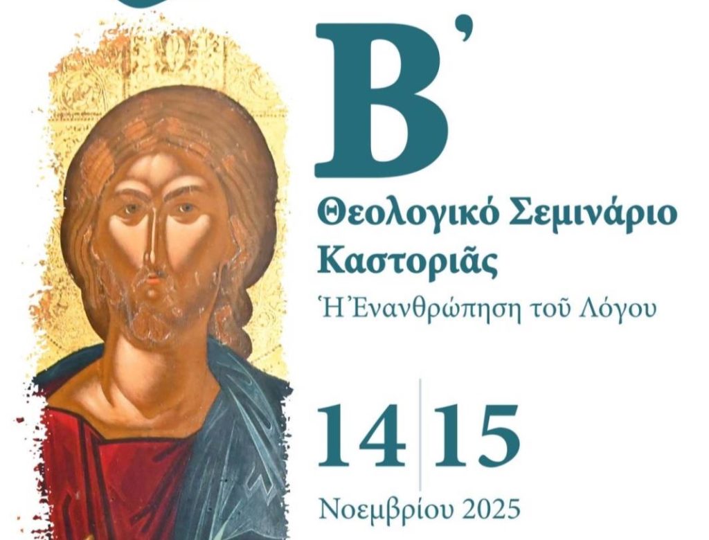 Β’ Θεολογικό Σεμινάριο Καστοριάς – Πρόσκληση (ΒΙΝΤΕΟ)