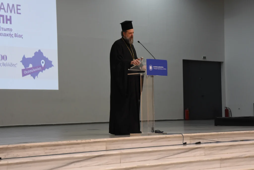 Μητροπολίτης Θεσσαλονίκης: «Πρέπει οπωσδήποτε να αγωνιστούμε για να μηδενιστεί η ενδοοικογενειακή βία»