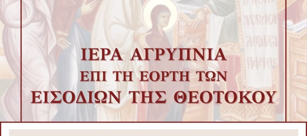 Αγρυπνία επί τη Θεομητορική εορτή των Εισοδίων της Θεοτόκου στο Αγρίνιο