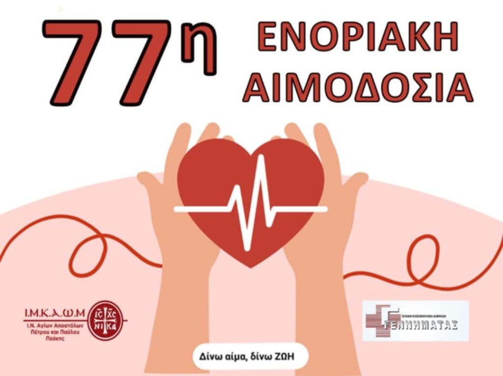 77η Ενοριακή Αιμοδοσία στον Ι.Ν. Αγίων Αποστόλων Πέτρου και Παύλου Πεύκης
