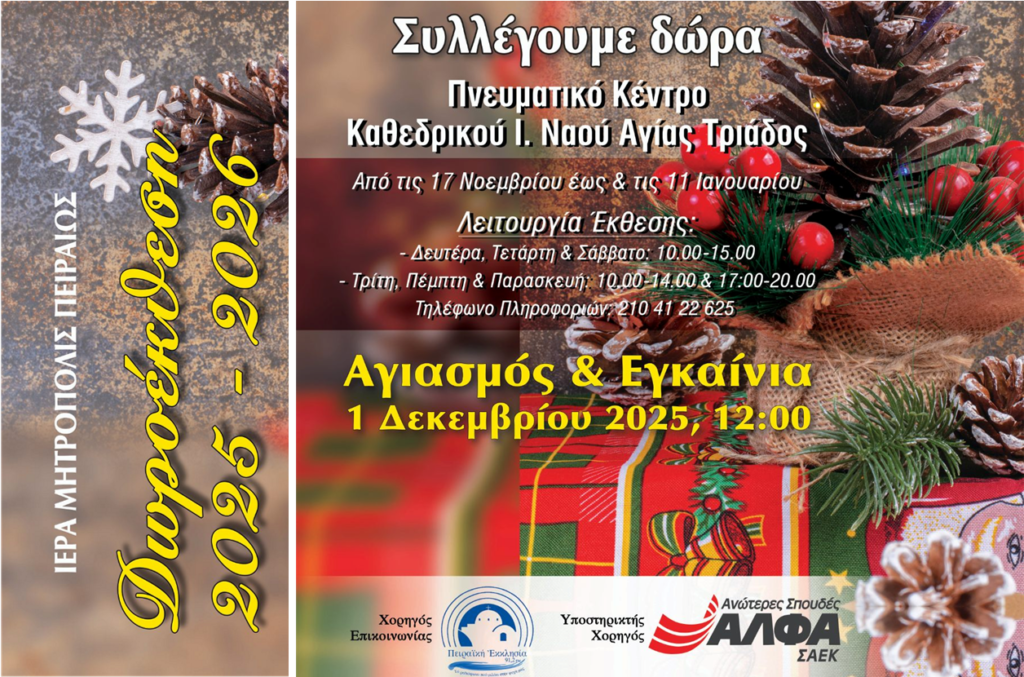 Ξεκινάει τη λειτουργία της η Δωροέκθεση της Ι.Μ. Πειραιώς