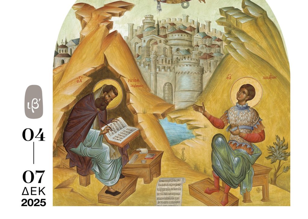 12ο Διεθνές Επιστημονικό Συνέδριο Αγιορειτικής Εστίας