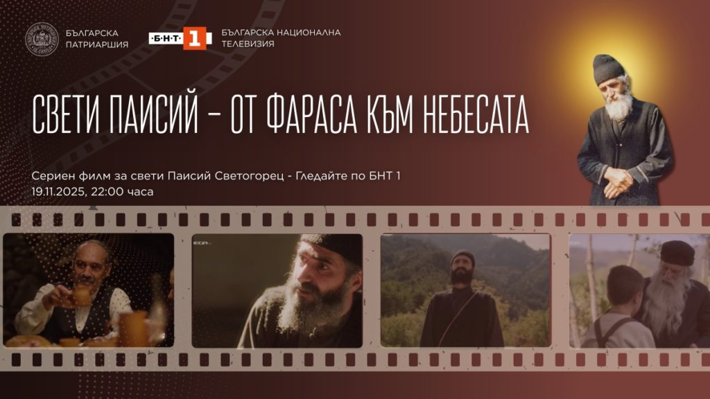 От днес започва излъчването на сериен филм за свети Паисий Светогорец – „Свети Паисий – от Фараса към Небесата“