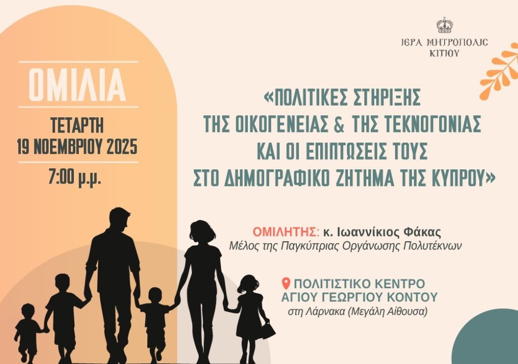 Ι.Μ. Κιτίου: Ομιλία με θέμα «Πολιτικές στήριξης της οικογένειας & της τεκνογονίας και οι επιπτώσεις τους στο Δημογραφικό ζήτημα της Κύπρου»
