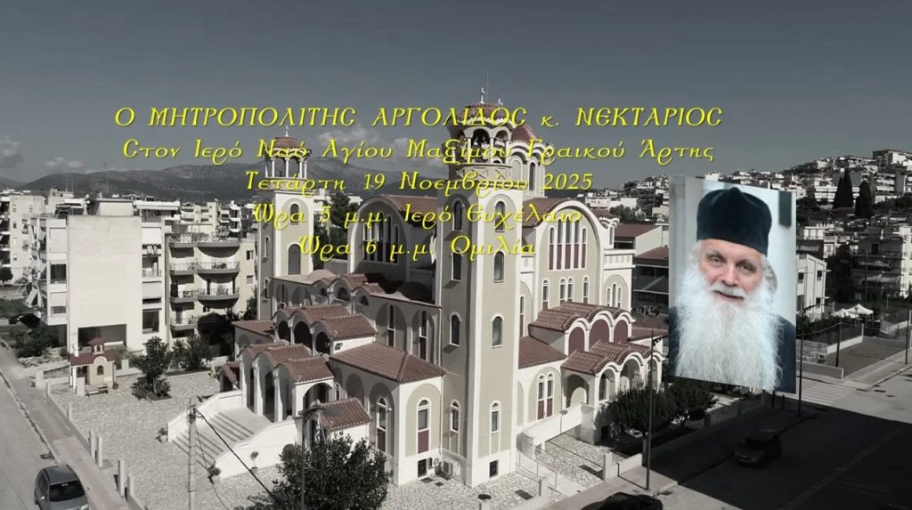 Ο Αργολίδος Νεκτάριος στον Ι.Ν. Αγίου Μαξίμου Γραικού Άρτης